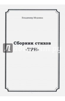 Медовка Владимир: Сборник стихов 