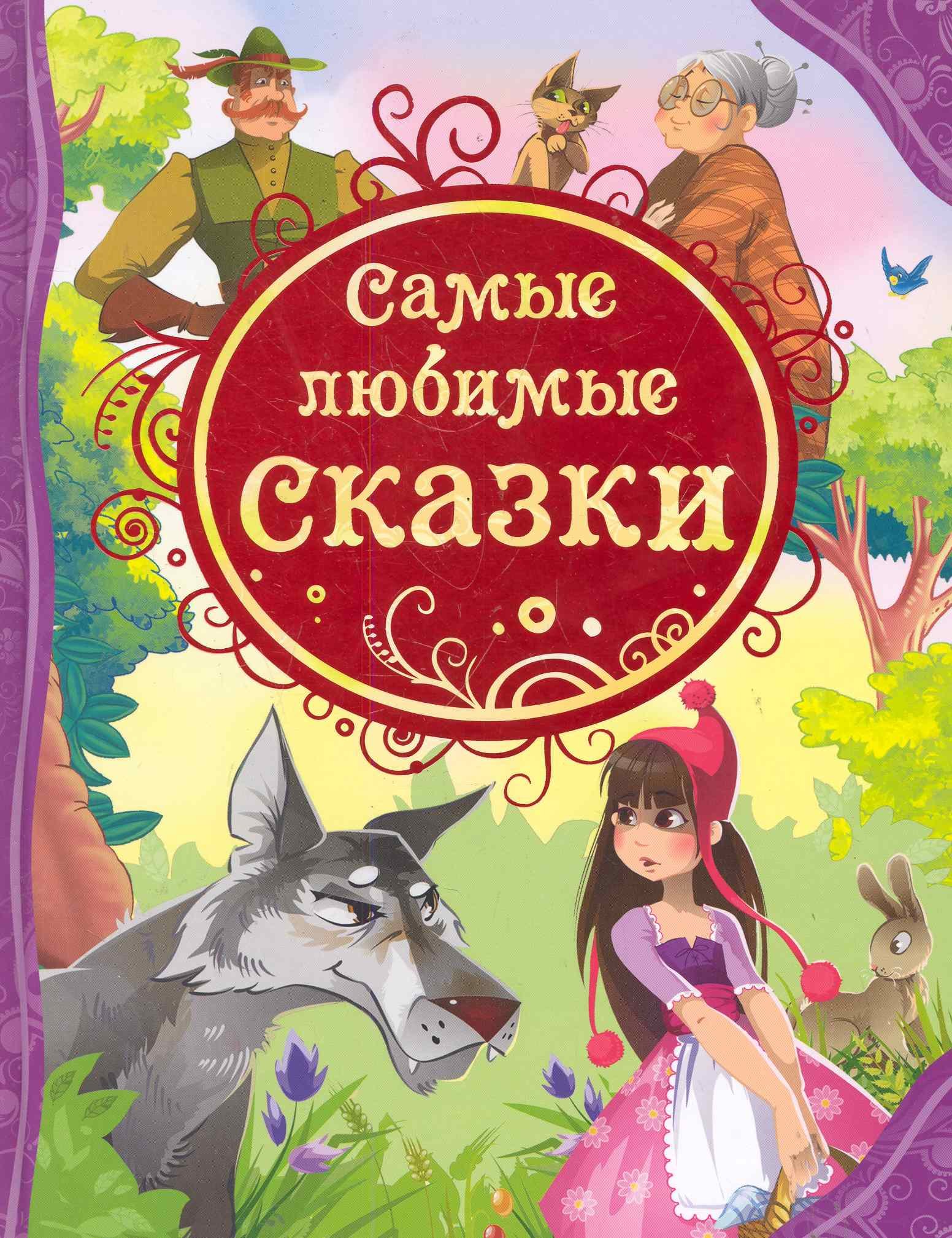 Гримм В. и: Самые любимые сказки