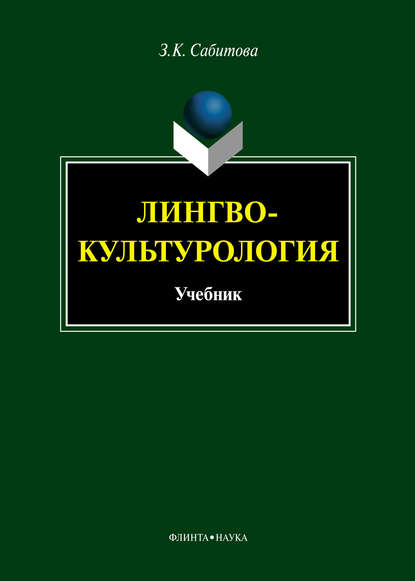 К. З. Сабитова: Лингвокультурология. Учебник