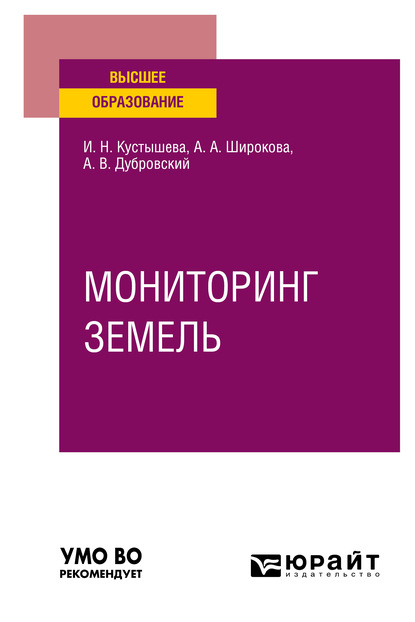 Александровна Алевтина Широкова: Мониторинг земель. Учебное пособие для вузов