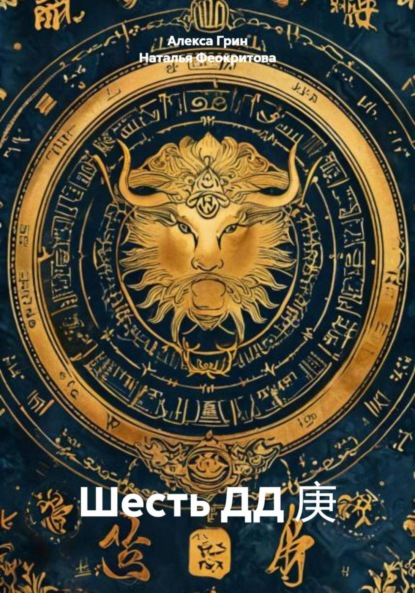 Сергеевна Наталья Феокритова: Шесть ДД 庚