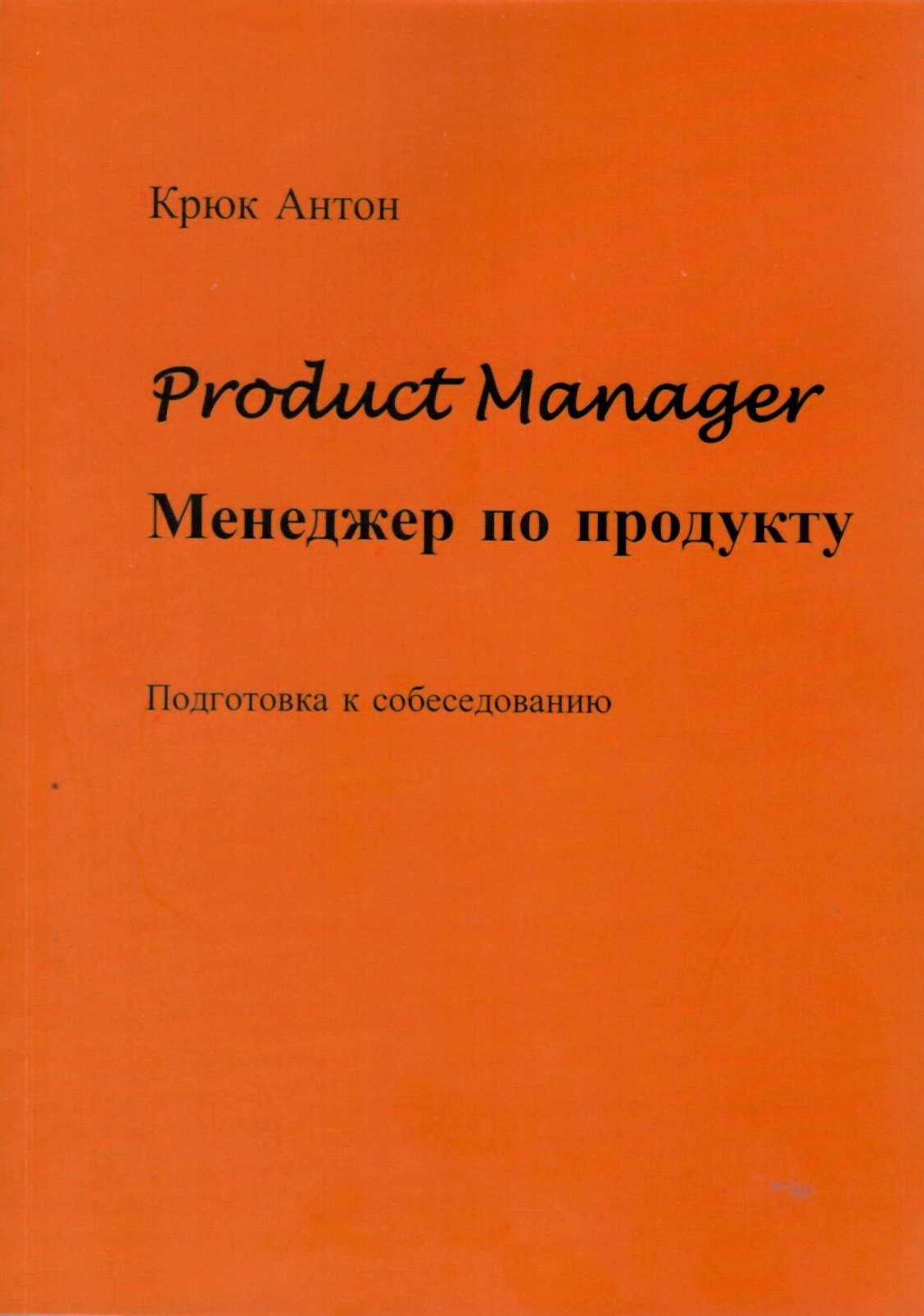 Владимирович Крюк Антон: Product Manager. Менеджер по продукту
