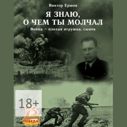 Анатольевич Виктор Ершов: Я знаю, о чем ты молчал. Война – плохая игрушка, сынок