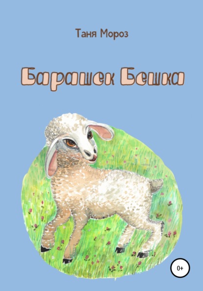 Мороз Таня: Барашек Бешка