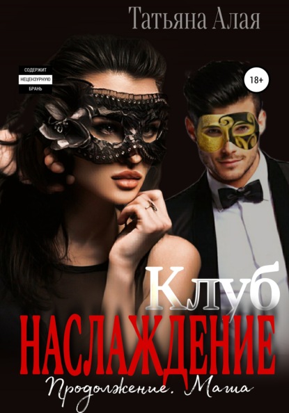 Алая Татьяна: Клуб «Наслаждение». Продолжение. Маша