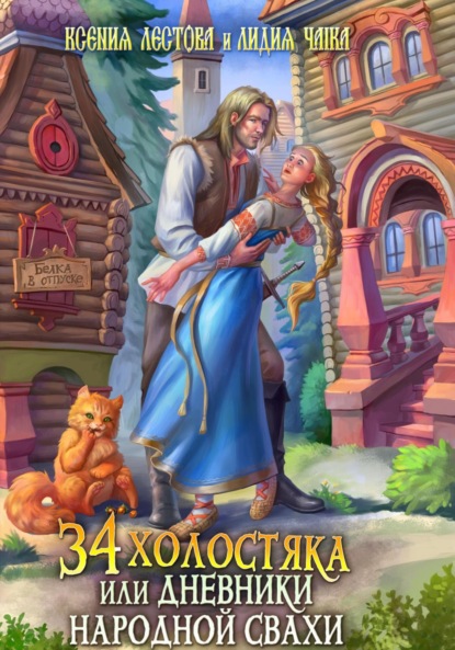 Алексеевна Ксения Лестова: Тридцать четыре холостяка, или Дневники народной свахи