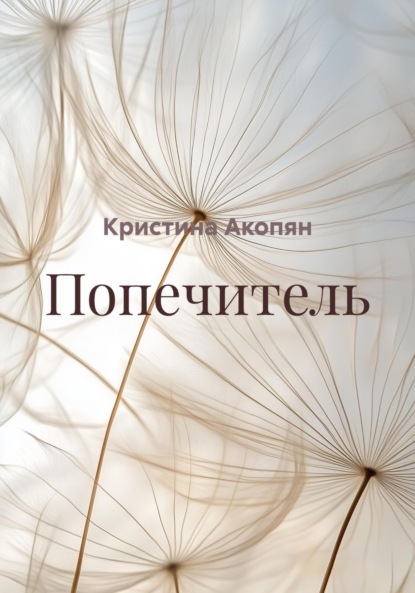 Акопян Кристина: Попечитель