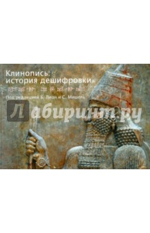 Клинопись: история дешифровки