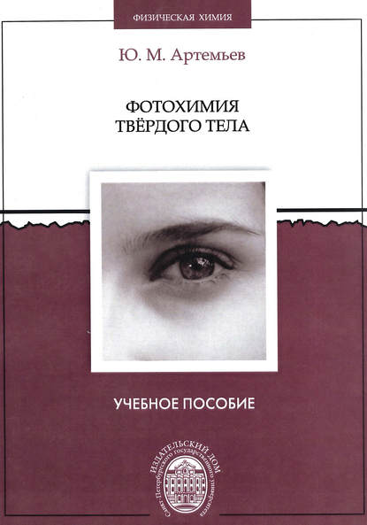 Фотохимия твердого тела