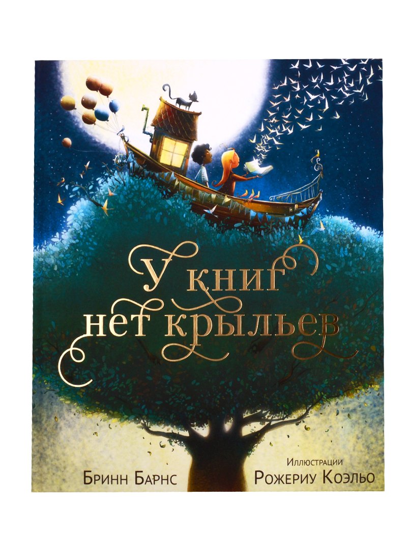 Барнс Бринн: У книг нет крыльев