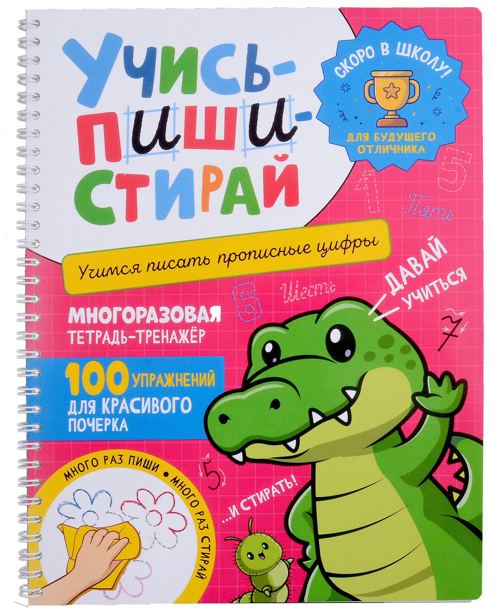 Учись–пиши–стирай. Многоразовая тетрадь-тренажер. Учимся писать прописные цифры. 100 упражнений для красивого почерка