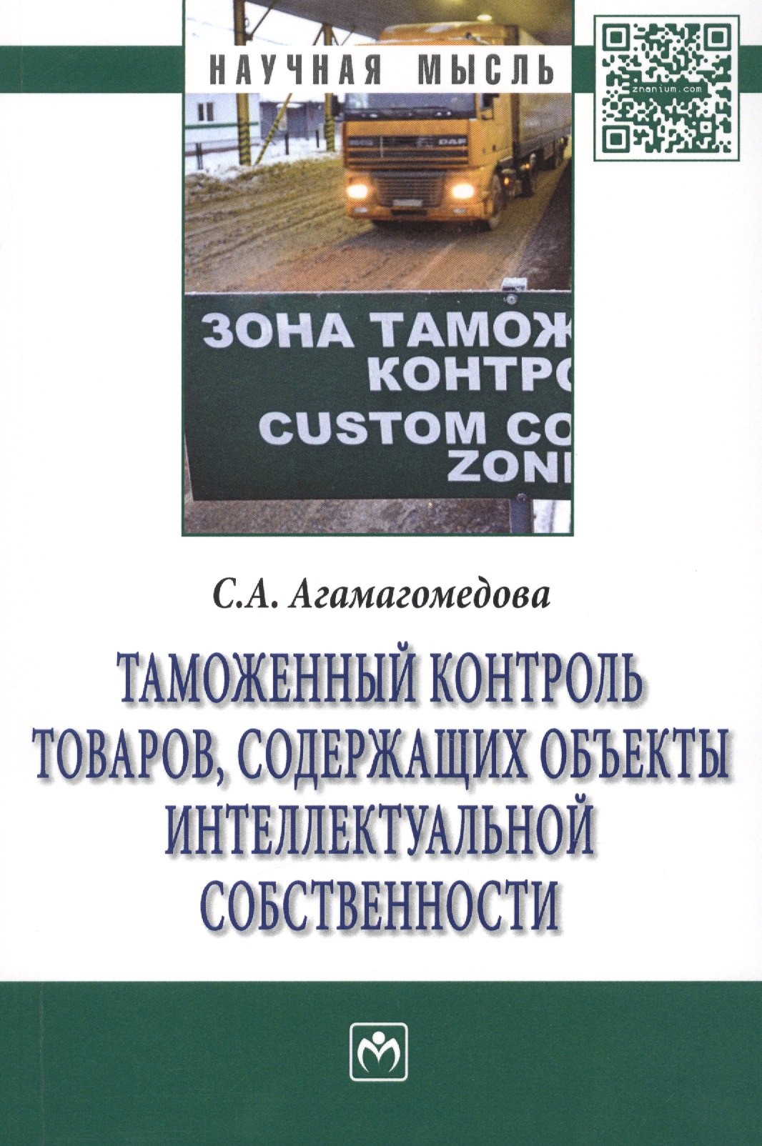 Таможенный контроль товаров содержащих объекты интеллект… (мНМ) Агамагомедова