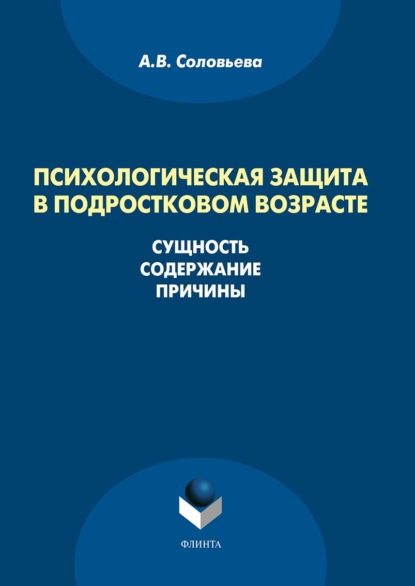 В. А. Соловьева: Психологическая защита в подростковом возрасте. Сущность, содержание, причины