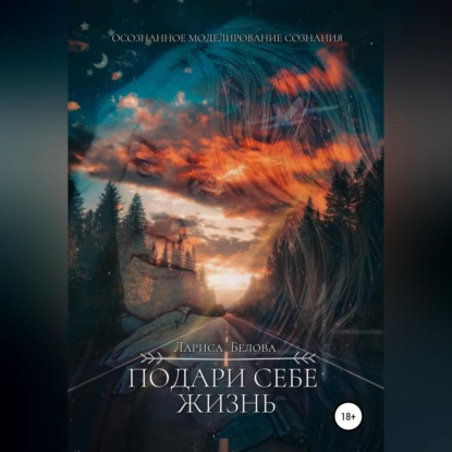 Белова Лариса: Подари себе жизнь