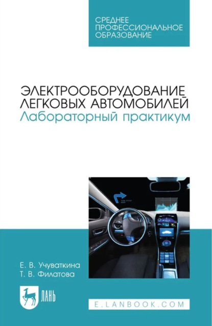В. Т. Филатова: Электрооборудование легковых автомобилей. Лабораторный практикум. Учебное пособие для СПО. 3-е издание, стереотипное