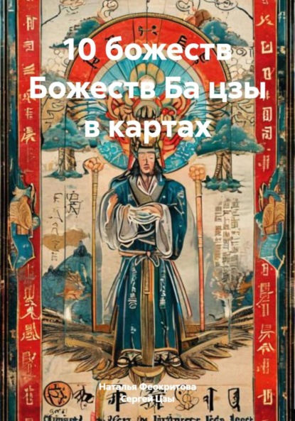 Сергеевна Наталья Феокритова: 10 божеств Божеств Ба цзы в картах