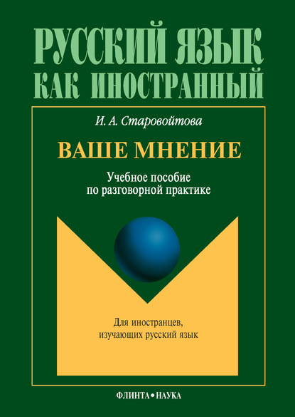 А. И. Старовойтова: Ваше мнение. Учебное пособие по разговорной практике