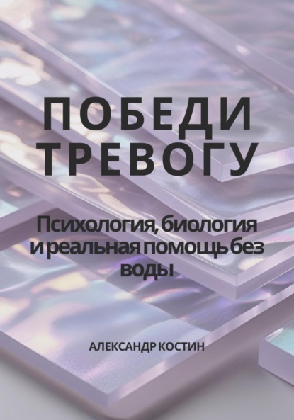 Александрович Александр Костин: Победи тревогу! Психология, биология и реальная помощь без воды