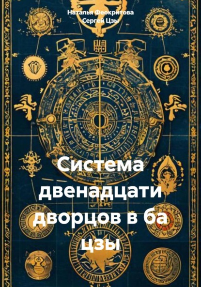 Сергеевна Наталья Феокритова: Система двенадцати дворцов в ба цзы