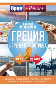 Греция и греческие острова. Полный путеводитель "Орла и решки"