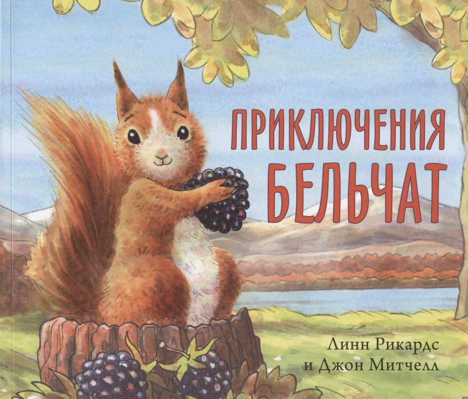Рикардс Линн: Приключения бельчат