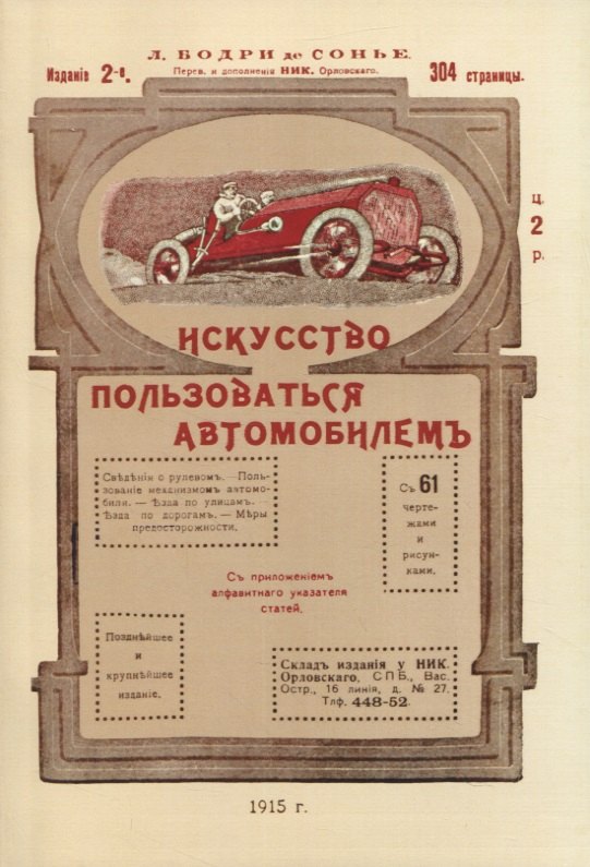 Шарль-Луи де Сонье: Искусство пользоваться автомобилемъ