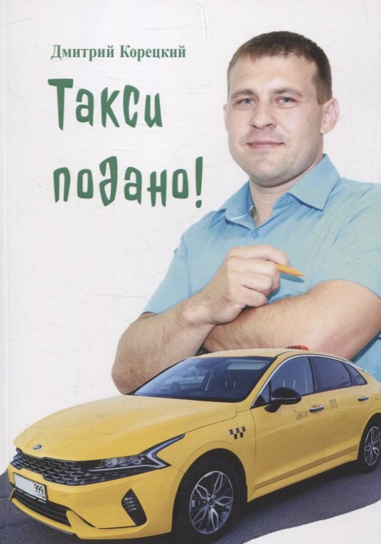 Васильевич Корецкий Дмитрий: Такси подано!