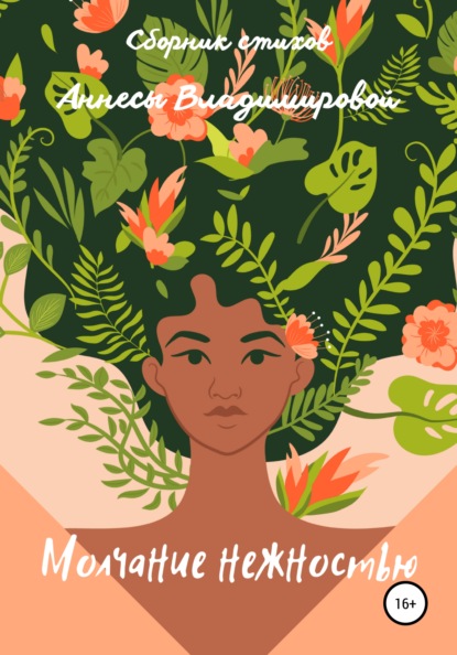 Владимирова Аннеса: Молчание нежностью