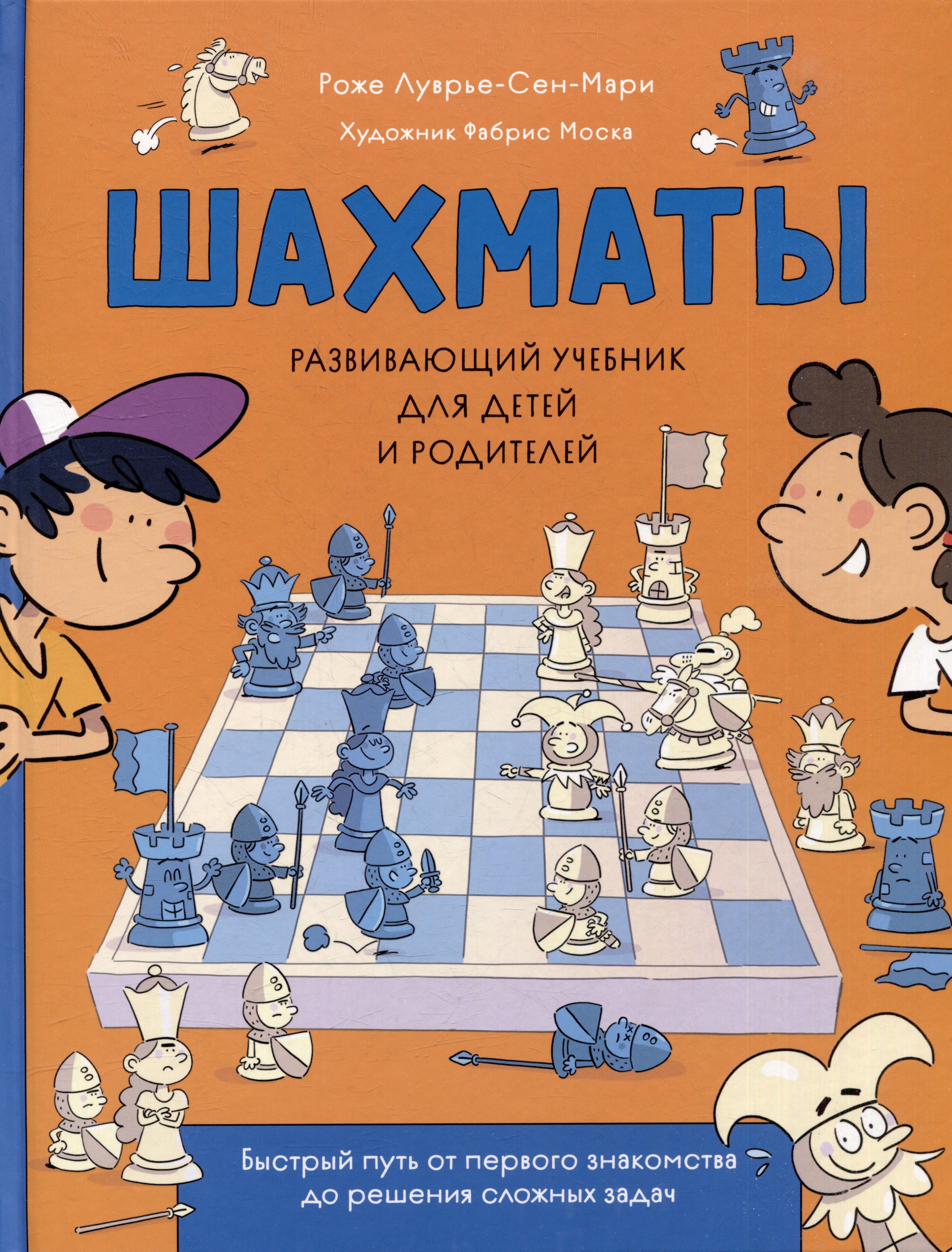 Луврье-Сен-Мари Роже: Шахматы. Развивающий учебник для детей и родителей