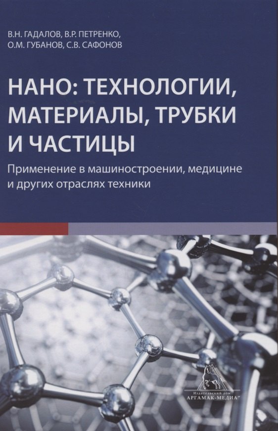 Гадалов Владимир Николаевич: Нано технологии материалы трубки частицы Прим. в машиностроении… (Гадалов)