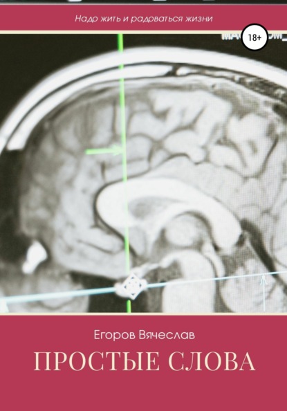 Анатольевич Вячеслав Егоров: Простые слова