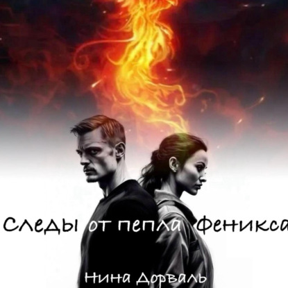 Дорваль Нина: Следы от пепла Феникса