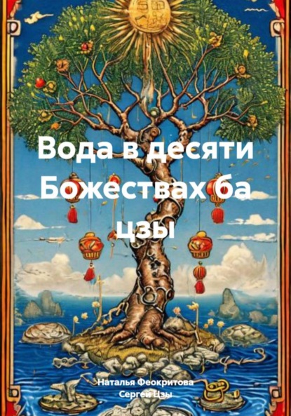 Сергеевна Наталья Феокритова: Вода в десяти Божествах ба цзы