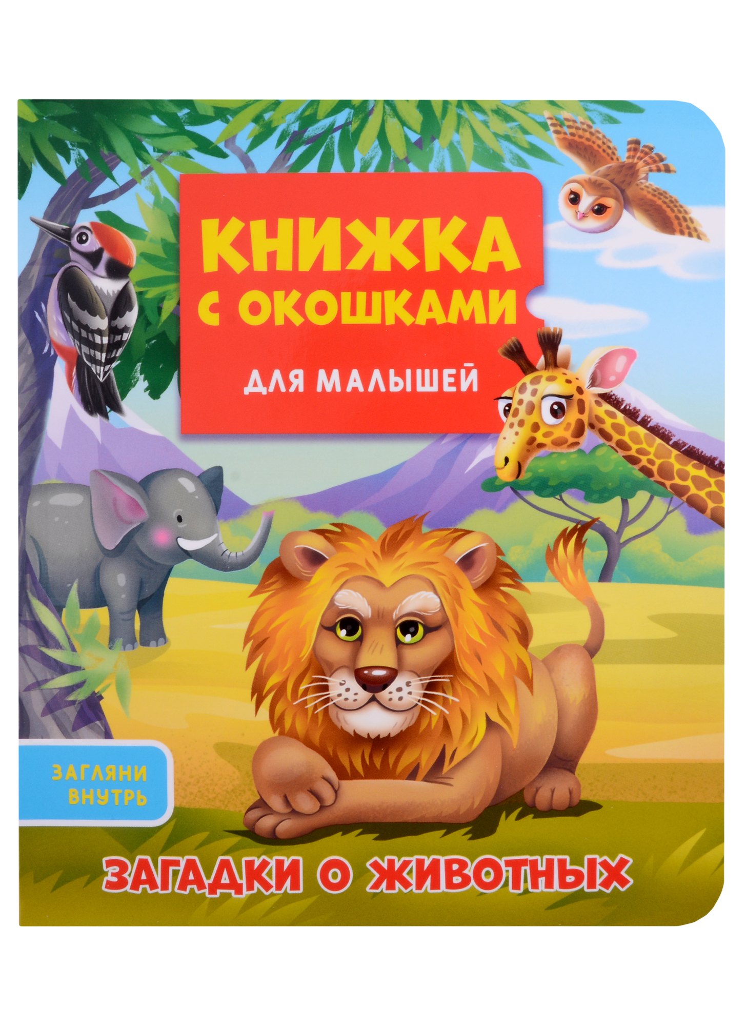 КНИЖКА С ОКОШКАМИ ДЛЯ МАЛЫШЕЙ 160х190. ЗАГАДКИ О ЖИВОТНЫХ