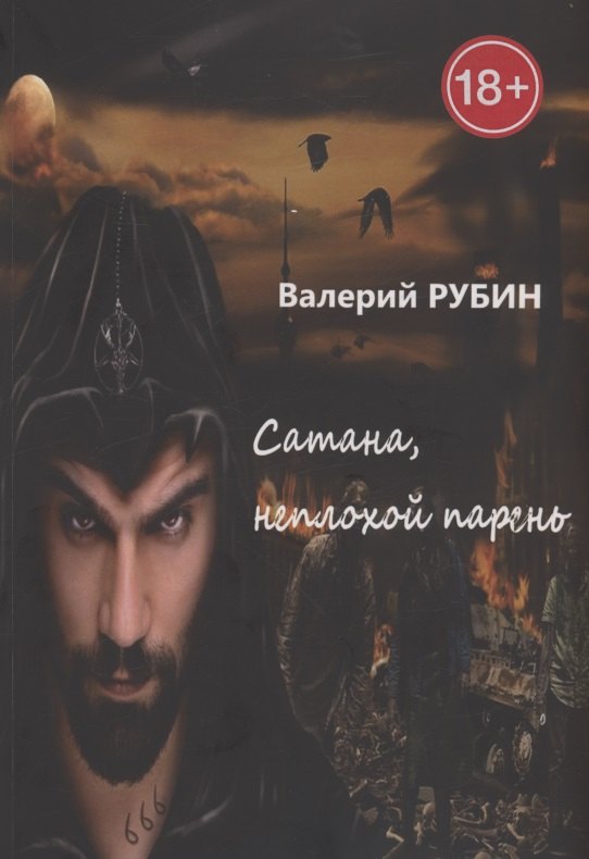 Валерий Рубин: Сатана, неплохой парень