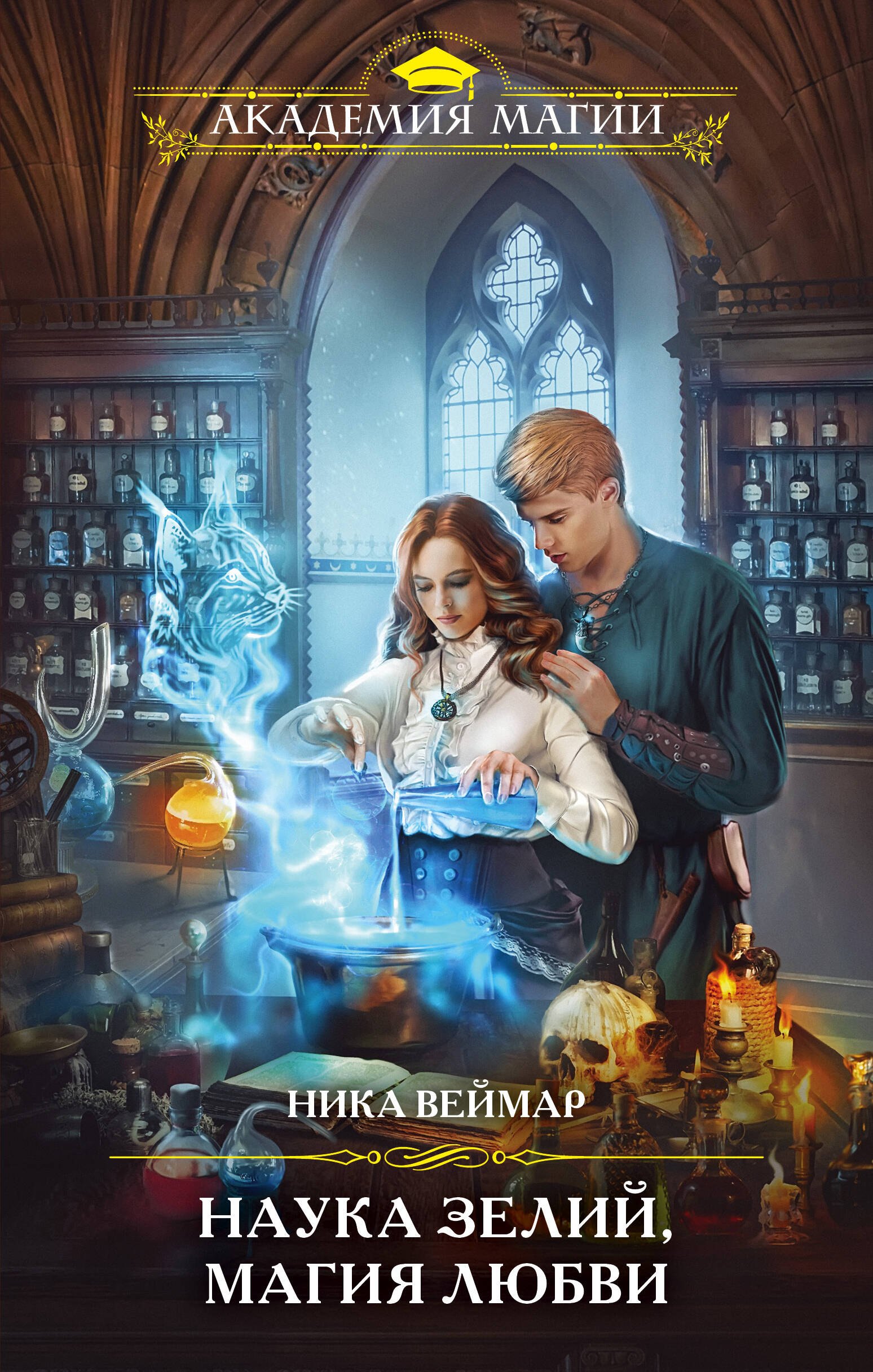 Веймар Ника: Наука зелий, магия любви