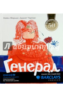 Форман Майкл: Генерал