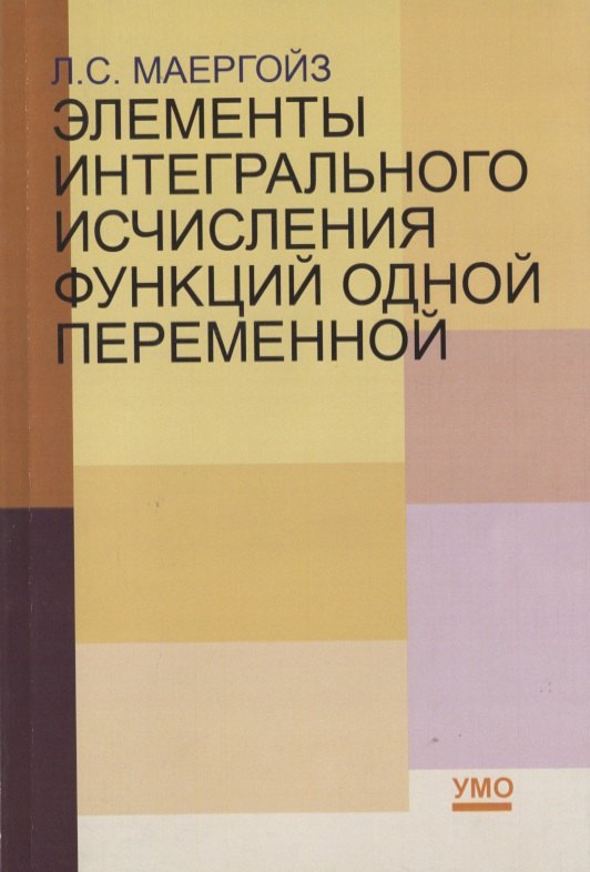 Сергеевич Маергойз Лев: Элементы интегрального исчисления функций одной переменной