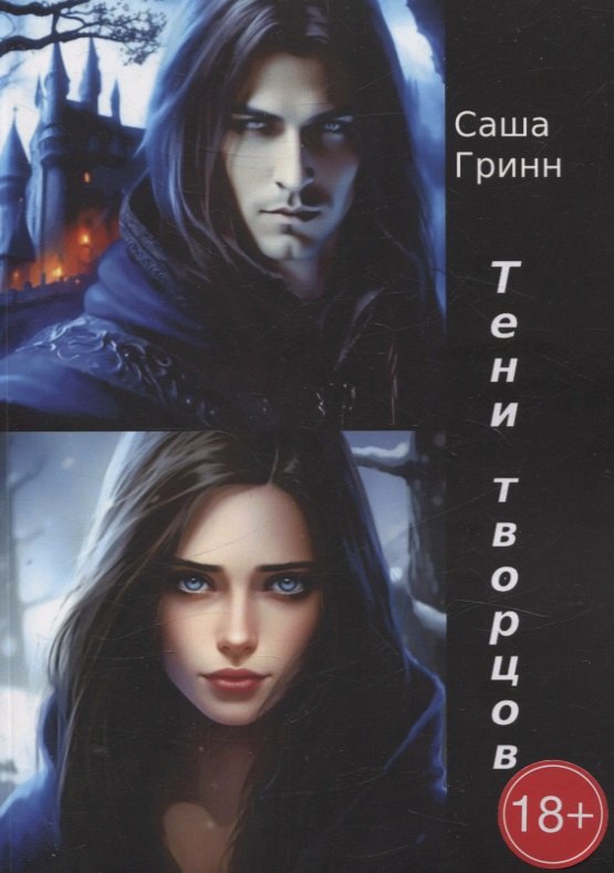 Саша Гринн: Тени творцов