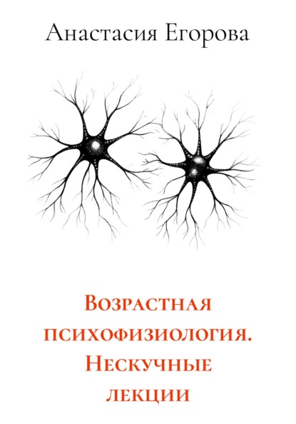 Егорова Анастасия: Возрастная психофизиология. Нескучные лекции