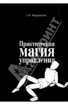 Мордвинов Геннадий Павлович: Практическая магия управления
