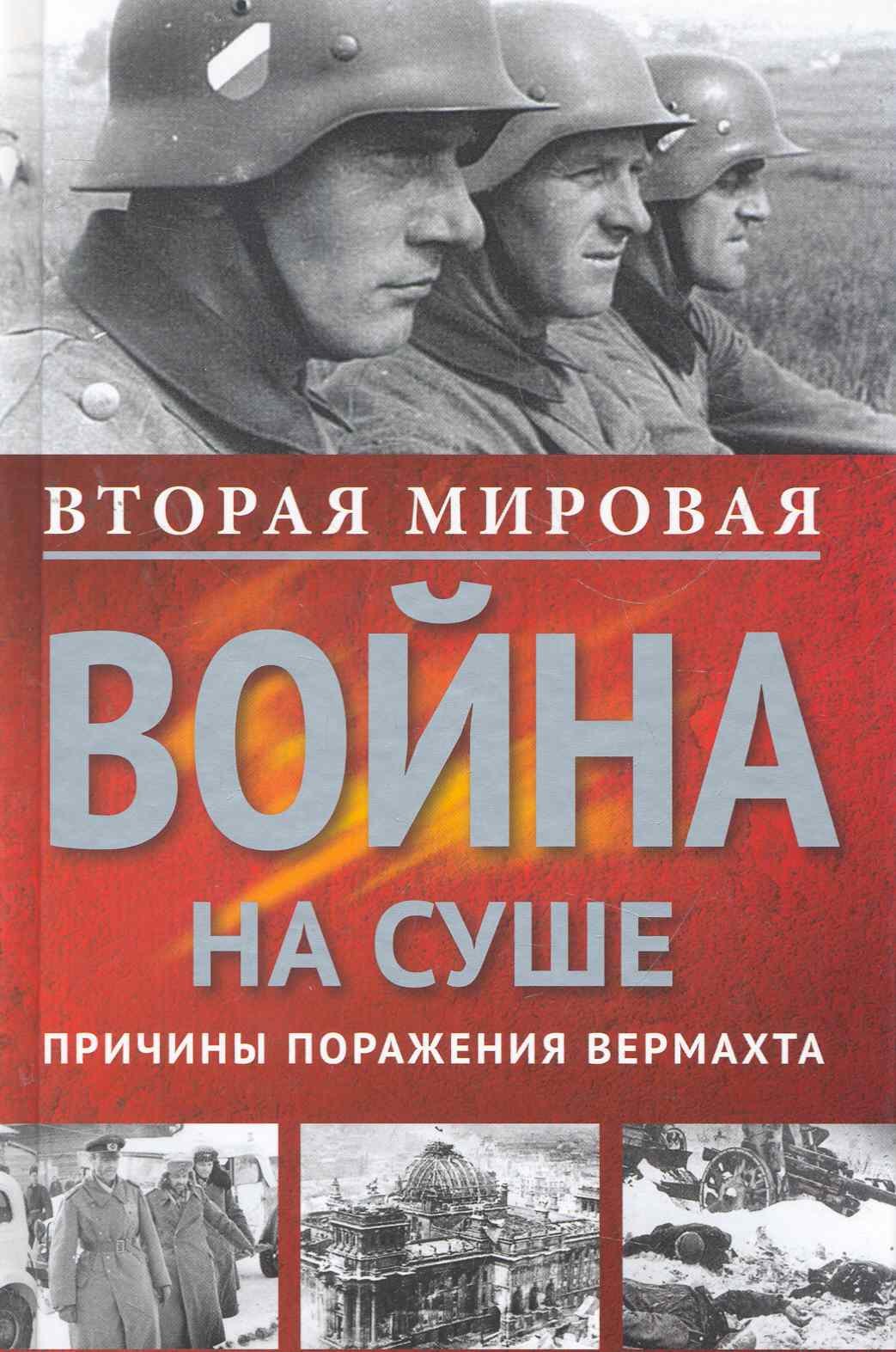 Курт Дитмар: Вторая мировая война на суше.