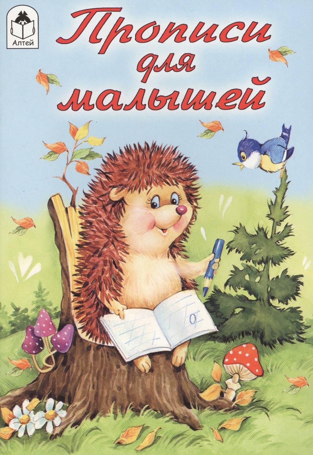 Ю. Астапова: Прописи для малышей