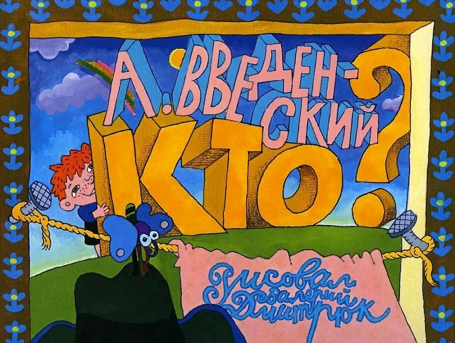 Введенский Александр: Кто?