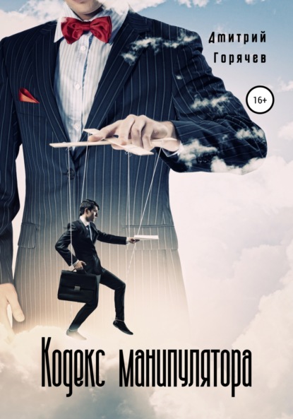 Горячев Дмитрий: Кодекс манипулятора