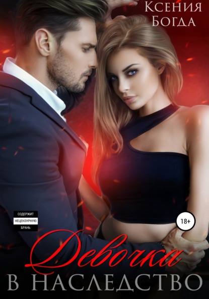 Богда Ксения: Девочка в наследство