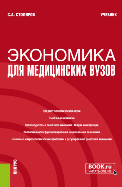 Алексеевич Станислав Столяров: Экономика для медицинских вузов. (Бакалавриат, Магистратура, Специалитет). Учебник.