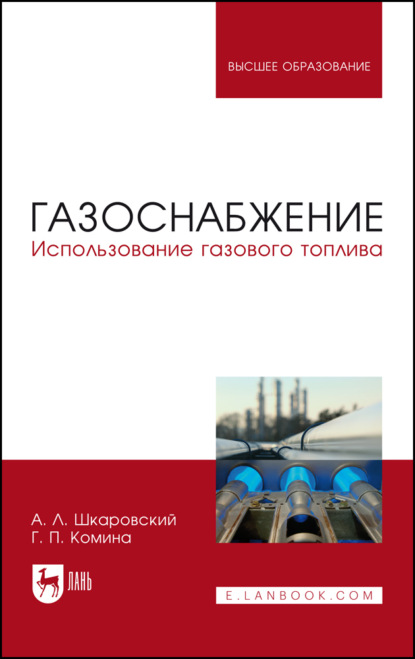 Л. А. Шкаровский: Газоснабжение. Использование газового топлива