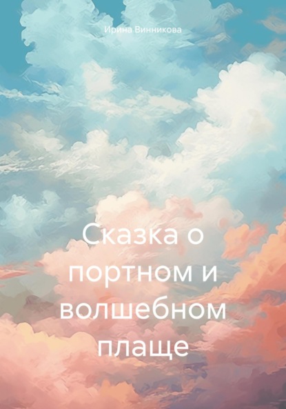 Винникова Ирина: Сказка о портном и волшебном плаще