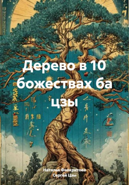 Сергеевна Наталья Феокритова: Дерево в 10 божествах ба цзы